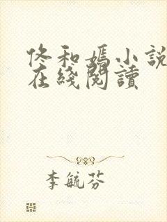 佟和嫣小说全文在线阅读