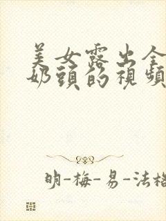 美女露出全部的奶头的视频