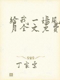 给我一场风花雪月全文免费阅读