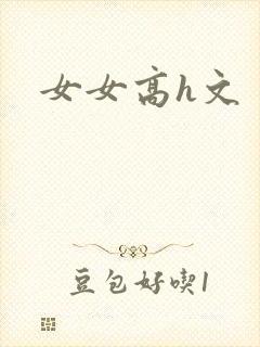 女女高h文