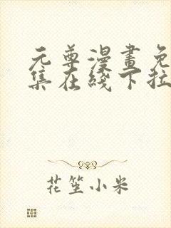 元尊漫画免费全集在线下拉式封面