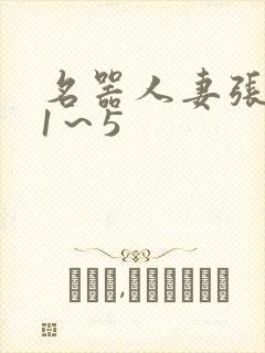 名器人妻张雅婷1～5