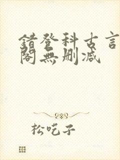 错登科古言笔趣阁无删减