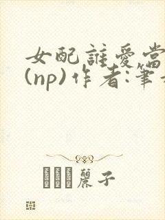 女配谁爱当谁当(np)作者:笔趣阁