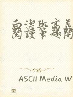 白洁与高义在线阅读笔趣阁