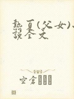 热夏(父女)小说全文
