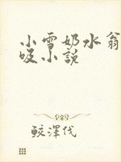 小雪奶水翁胀公吸小说封面