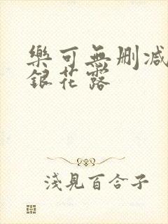 乐可无删减版金银花露封面