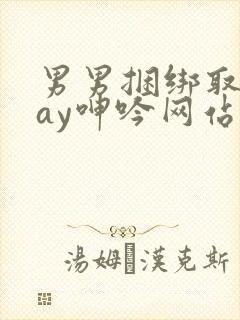 男男捆绑取精gay呻吟网站