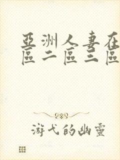 亚洲人妻在线一区二区三区