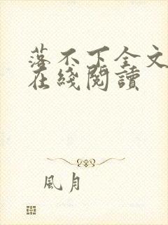 落不下全文阅读在线阅读封面