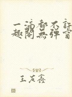 一滴都不许漏笔趣阁无弹窗全文阅读