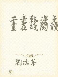 子豪韩漫免费漫画在线阅读(下拉式)