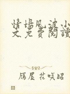 情场风波小说全文免费阅读最新章节