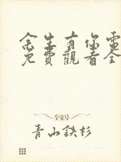 余生有你电视剧免费观看全集高清