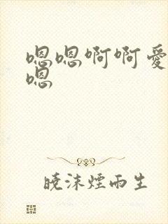 嗯嗯啊啊爱爱嗯嗯