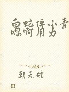 白蛇传小青h文嗯啊用力