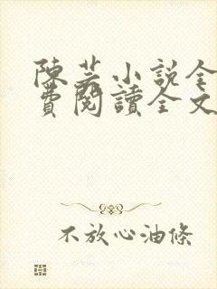 陈芸小说全文免费阅读全文最新章节