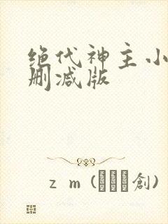 绝代神主小说无删减版封面