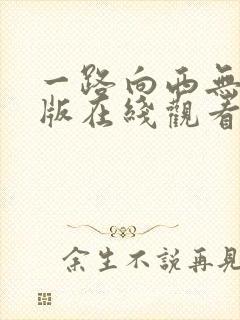 一路向西无删减版在线观看