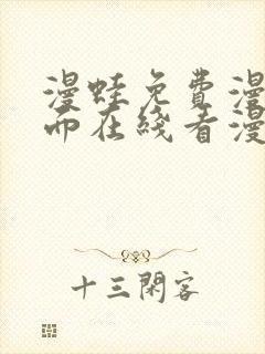 漫蛙免费漫画页面在线看漫画