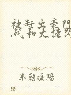 被赶出豪门当天,我和大佬闪婚了小说完整