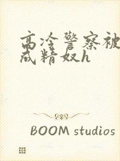 高冷警察被催眠成精奴h封面