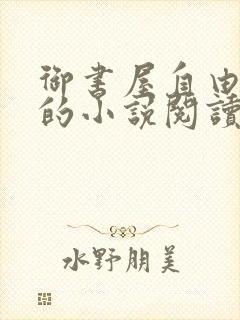 御书屋自由阅读的小说阅读海棠自由阅读