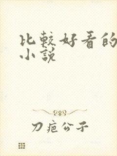 比较好看的原耽小说