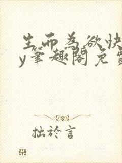 生而为欲快穿by笔趣阁免费阅读小说