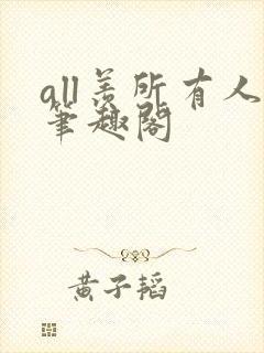 all羡所有人笔趣阁封面