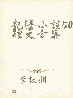 龙腾小说500短文合集