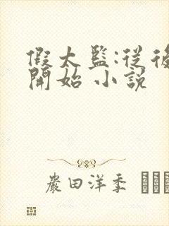 假太监:从后宫开始 小说