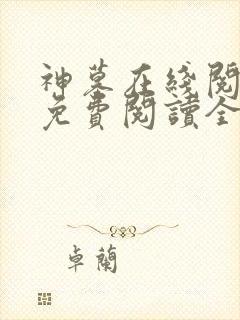 神墓在线阅读 免费阅读全文