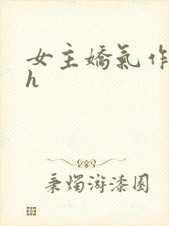 女主娇气作精高h封面