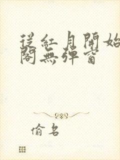 从红月开始笔趣阁无弹窗