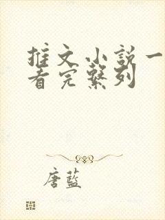 推文小说一口气看完系列