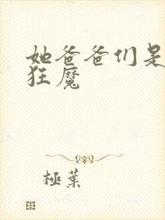 她爸爸们是宠女狂魔