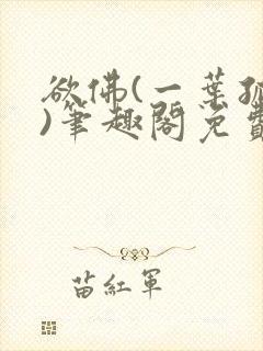 欲佛(一叶孤舟)笔趣阁免费阅读封面