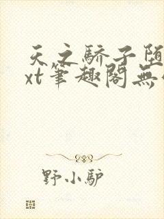 天之骄子堕落txt笔趣阁无弹窗封面