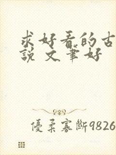 求好看的古言小说 文笔好封面