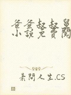 爸爸叔叔舅舅的小说免费阅读