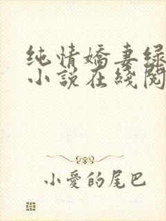 纯情娇妻绿帽公小说在线阅读