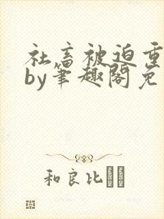 社畜被迫重婚后by笔趣阁免费阅读小说