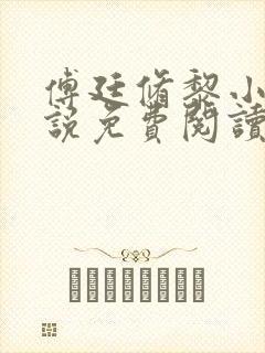 傅廷修黎小棠小说免费阅读无弹窗