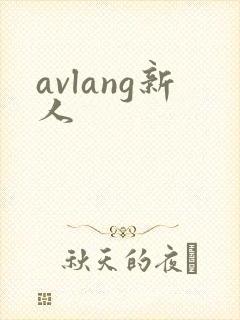 avlang新人
