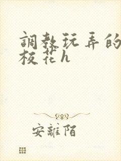 调教玩弄的清纯校花h