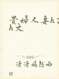 贵妇人妻h高辣h文