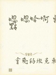 嗯 嗯哈啊 轻点