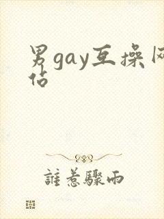 男gay互操网站封面
